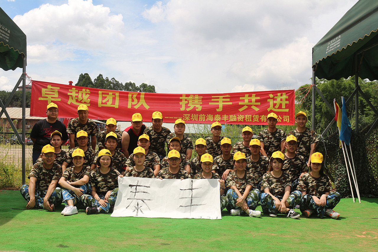 【深圳铁军】前海泰丰融资租赁有限公司一天户外拓展培训