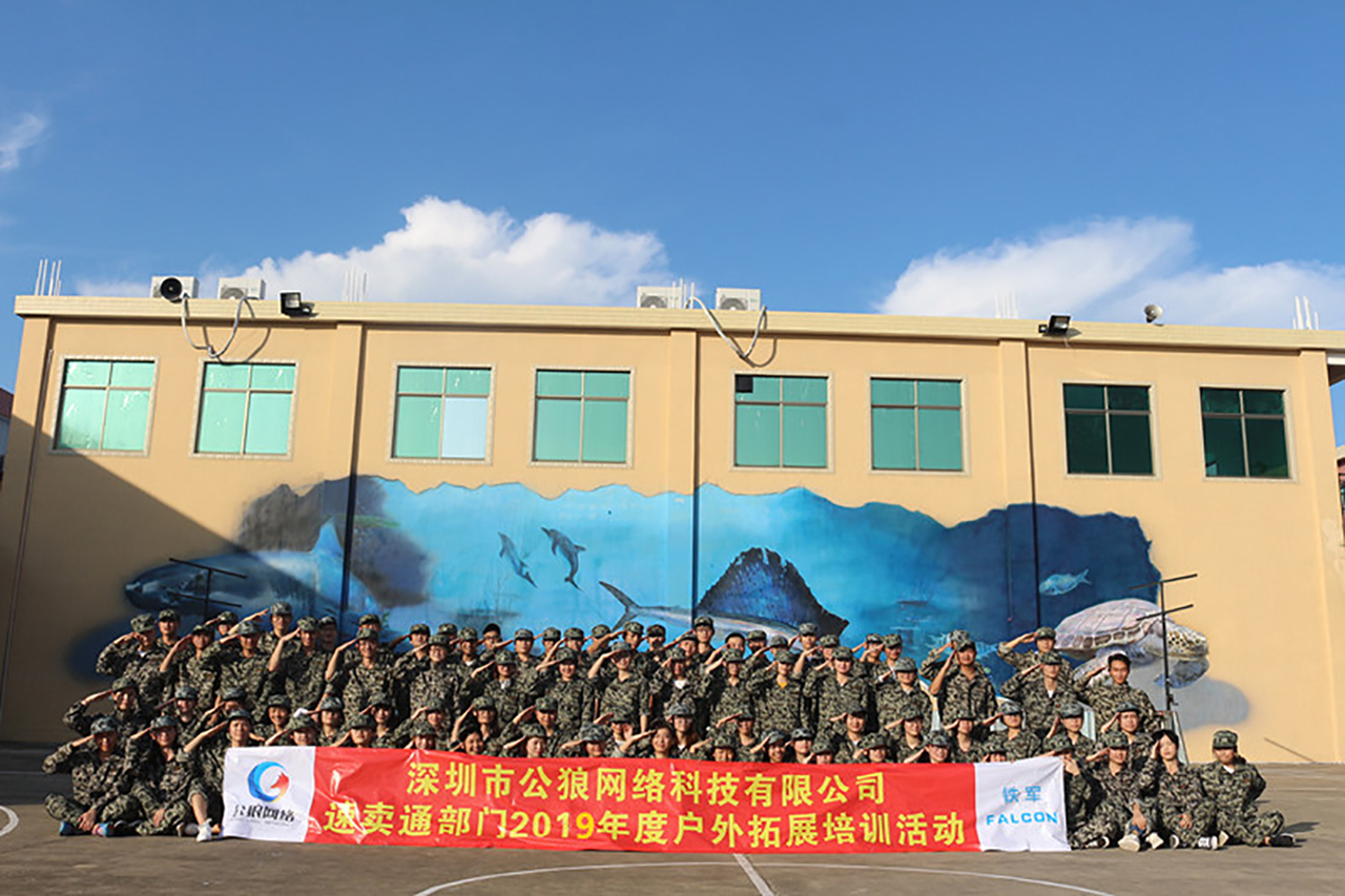 【深圳铁军】公狼网络发展有限公司拓展+旅游