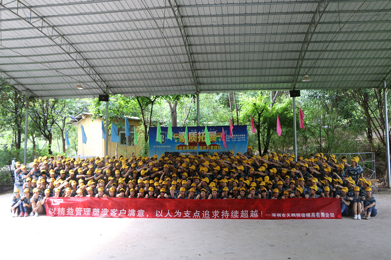 【深圳铁军】天麟精密模具有限公司一天户外拓展培训